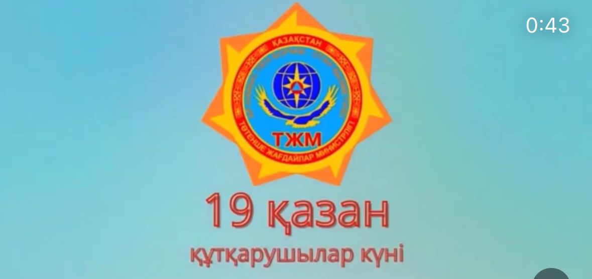 19 қазан-Құтқарушылар күніне орай  өрт сөндірушілер қызметі туралы насихатталды.