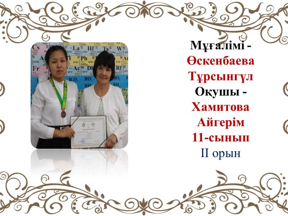 Олимпиада жүлдегерлері