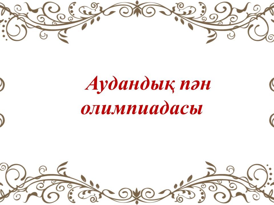 Олимпиада жүлдегерлері