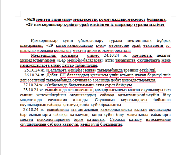 Қамқоршылық кеңесінің өткізген іс-шарасының анықтамасы