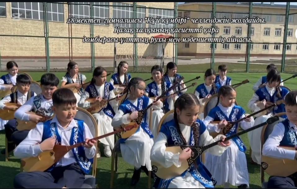 28 мектеп-гимназиясы “Күй күмбірі” челленджін жолдайды.