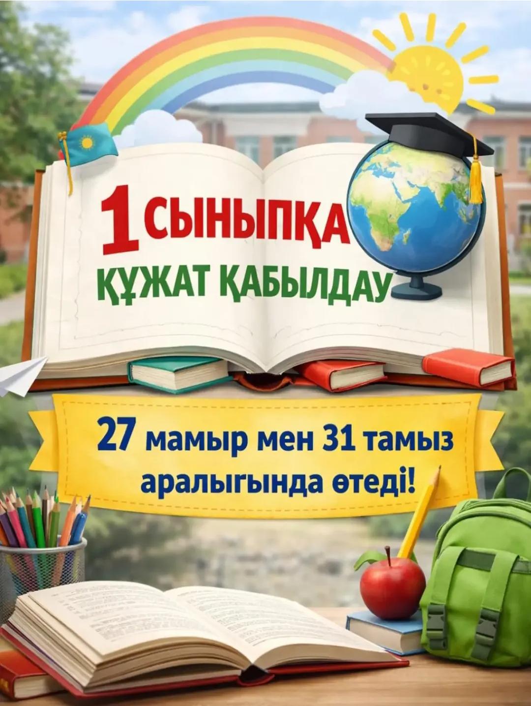 1 сыныпқа құжат қабылдау 27 мамыр мен 31 тамыз аралығында өтеді!